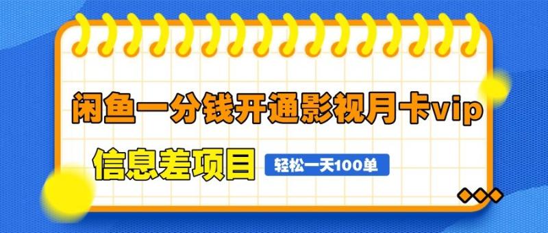 闲鱼一分钱开通影视月卡vip信息差项目，自由定价、轻松一天100单-副业网