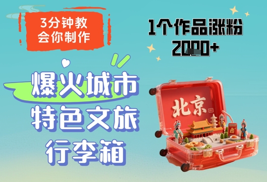 3分钟教会你，制作爆火城市特色文旅行李箱，1个作品涨粉2000+-副业网