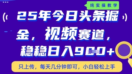 今日头条视频赛道最新玩法，每天十分钟，保底日入9张+-副业网