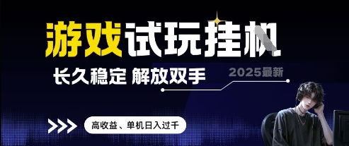 2025最新游戏试玩挂G，长久稳定，解放双手 高收益，单机日入过千-副业网
