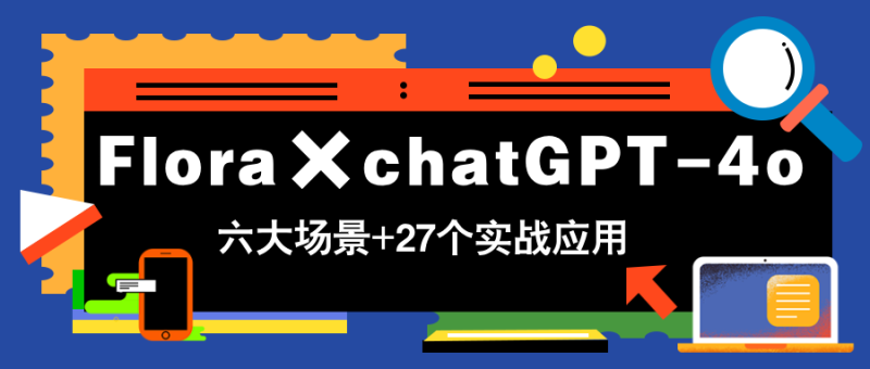 （14668期）Flora×chatGPT-4o，带你玩转六大场景的27个实战应用，学完立即变现-副业网
