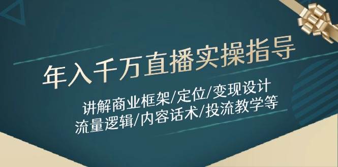 年入千万直播实操指导：讲解商业框架/定位/变现设计/流量逻辑/内容话术/等-副业网