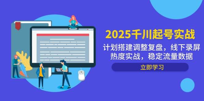 2025千川起号实战，计划搭建调整复盘，线下录屏热度实战，稳定流量数据-副业网