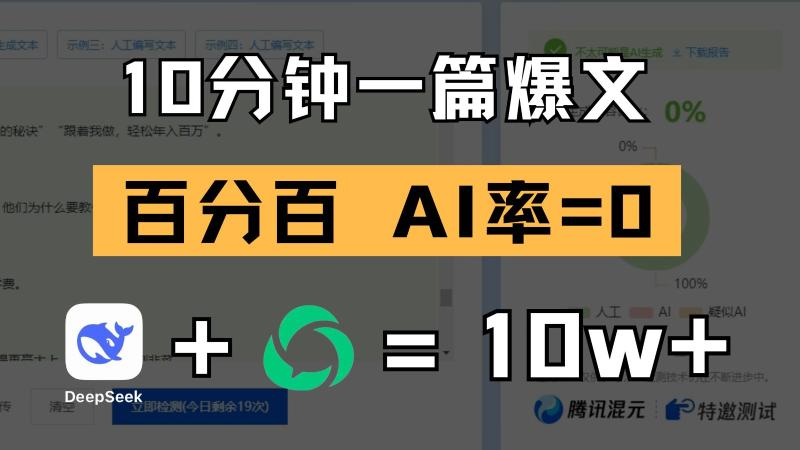 10分钟一篇爆文，百分百 AI率=0，用deepseek轻松玩转公众号爆文项目-副业网