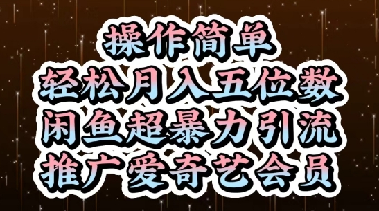 闲鱼超暴力引流推广爱奇艺会员，操作简单，轻松月入5位数-副业网