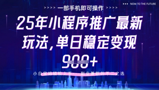 25年小程序挂G推广掘金最新玩法，一部手机即可操作，保底日入9张+-副业网