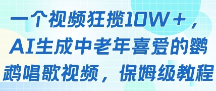 一个视频狂揽10W+点赞，AI生成中老年喜爱的鹦鹉唱歌视频，保姆级教程，轻松挣取创作者分成-副业网
