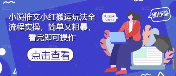 小说推文小红搬运玩法全流程实操，简单又粗暴，看完即可操作-副业网