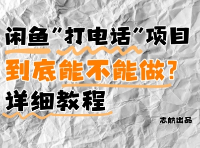闲鱼新风口！手把手教你靠’打电话’月入5K+(附避坑指南)小白看完立马上手！-副业网