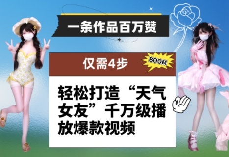 一条作品百万赞！ 只需4步，轻松打造“天气女友”千万级播放爆款视频-副业网