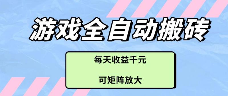 （14674期）游戏全自动搬砖项目，每天收益千元，可矩阵放大-副业网