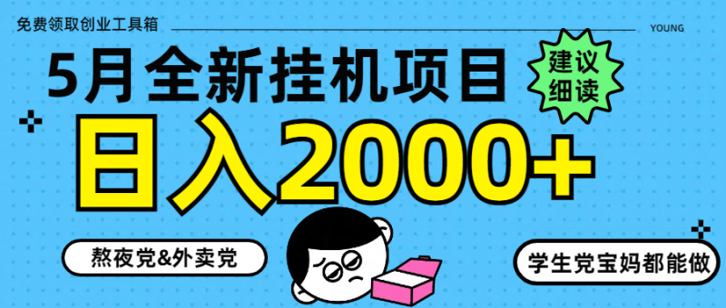 （14689期）5月最新挂机项目8.0玩法轻松日入2000+-副业网
