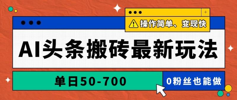 （14711期）AI头条搬砖最新玩法，单日50-700，AI写文章，操作简单，变现快-副业网