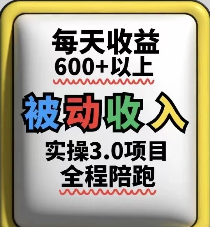 被动收入实操3.0项目，每天收益6张+以上，能长期操作-副业网