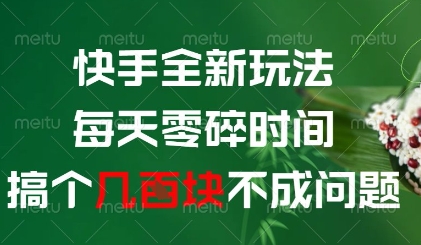 快手全新玩法，每天零碎时间搞个几张不成问题-副业网