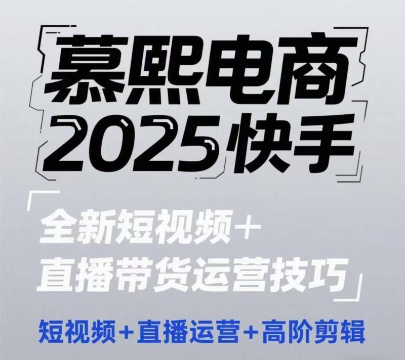 2025快手短视频+直播带货运营技巧，​短视频、直播运营、高阶剪辑-副业网