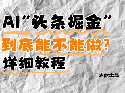 AI头条掘金是什么？还能不能做？详细讲解-副业网