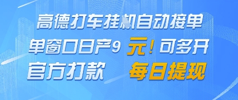 高德地图挂G接单，单窗口日产9元，官方打款，每日提现-副业网