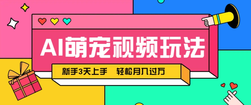 AI萌宠视频玩法，操作简单新手也能快速上手，轻松月入过万！-副业网