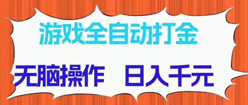 游戏全自动打金项目，无脑操作，日入千元，长期稳定收益-副业网