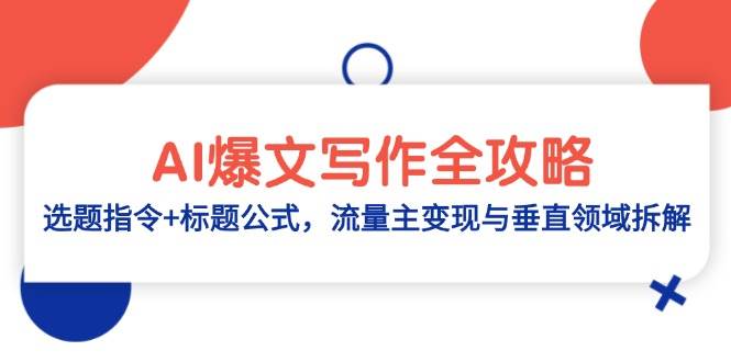 AI爆文写作全攻略：选题指令+标题公式，流量主变现与垂直领域拆解-副业网