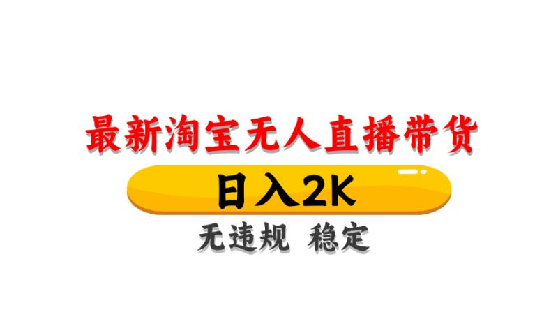 淘宝无人直播带货，日入2K，独家技术，无违规无封号，长期稳定，操作简单【揭秘】-副业网