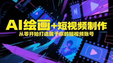 AI绘画+短视频制作，从零开始打造属于你的短视频账号-副业网