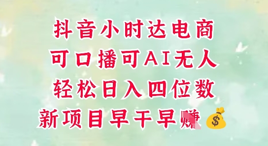 零售新电商，抖音小时达火热进行中，可做口播，可做AI无人，轻松日入四位数-副业网
