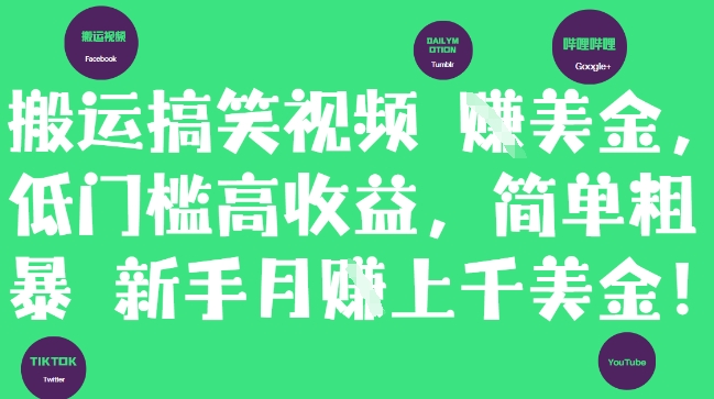 搬运搞笑视频挣美金，低门槛高收益，简单粗暴新手月入上千美刀-副业网