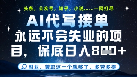 永远不会失业的项目，AI代写教学，上手之后单日稳定变现8张，头条、公众号、知乎等全部降维打击-副业网