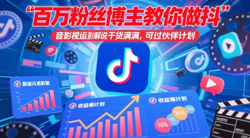 百万粉丝博主教你做抖音影视搬运影视解说，干货满满 ，可过伙伴计划-副业网