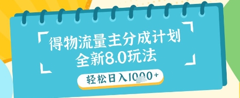 最新得物流量主分成计划，独家原创玩法，轻松日入1k+-副业网