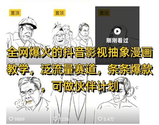 全网爆火的抖音影视抽象漫画教学，泛流量赛道，条条爆款，可做抖音伙伴计划视频号分成等-副业网