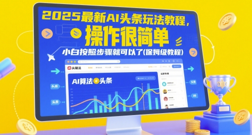 2025最新AI头条玩法教程，操作很简单，小白按照步骤就可以了(保姆级教程)-副业网