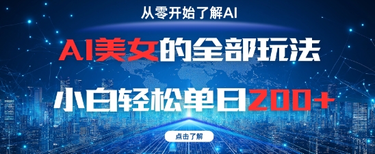 AI美女的全部玩法0基础小白轻松单日2张+-副业网