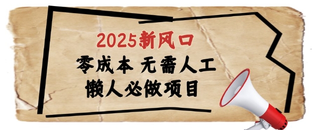 2025新风口，懒人必做项目，浏览器全自动掘金-副业网