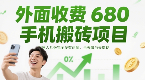 外面收费680手机搬砖项目，日入几张完全没有问题，当天做当天提现-副业网