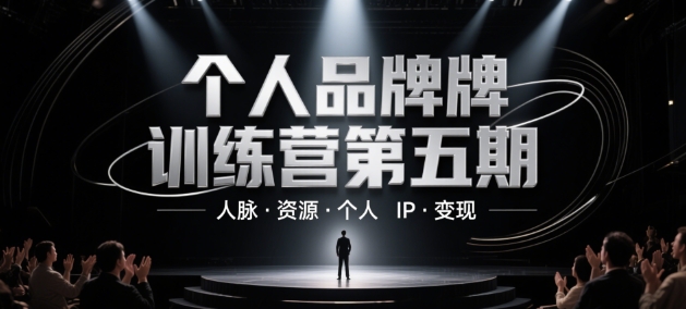 个人品牌训练营第五期，人脉·资源·个人IP·变现-副业网