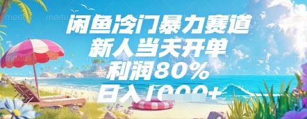 闲鱼冷门暴力赛道，新人当天开单，利润80%，日入几张，长期可做-副业网