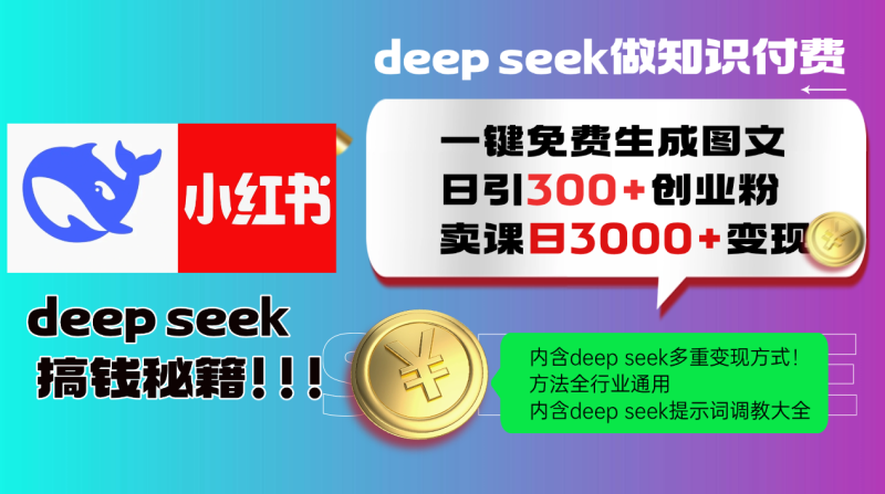 Deepseek 一键免费生成小红书图文日引300+创业粉，日变现3000+ 方法全行业通用-副业网