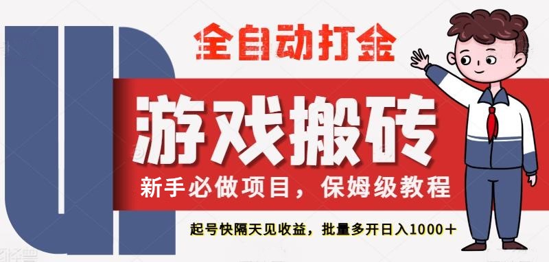 最新热门全自动游戏搬砖，不需要玩游戏，实现全自动打金，主打收益快，月入1W+-副业网
