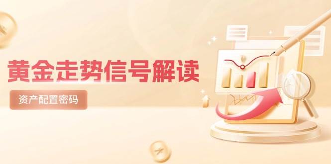 黄金走势信号解读，避险逻辑+市场情绪，美股剧震后的资产配置密码-副业网
