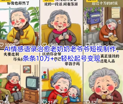 AI情感语录治愈老奶奶老爷爷短视制作，条条10万+，轻松起号变现-副业网