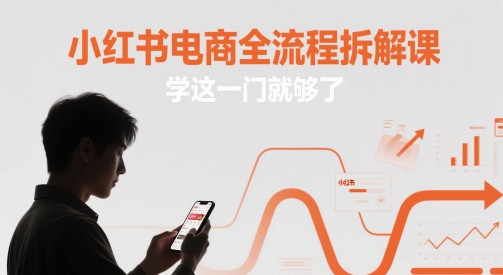 小红书电商全流程拆解课，学这一门就够了-副业网