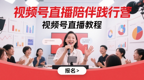 视频号直播陪伴践行营，视频号直播教程-副业网