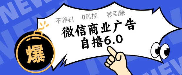 微信商业广告自撸玩法6.0，不养机，0封控，单号50+可矩阵操作-副业网