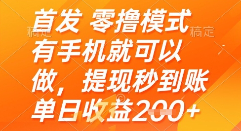 首发零撸模式，有手机就可以做，提现秒到账单日收益2张+-副业网