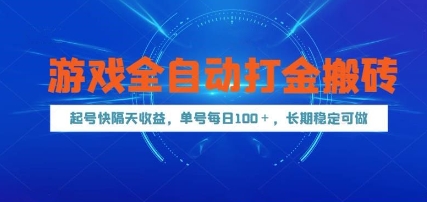 游戏全自动打金搬砖，起号快隔天收益，单号每天100+，长期稳定可做-副业网