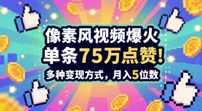 3分钟做出孤独感拉满的素风插画视频，单条点赞75W，谁发谁火系列，多种变现方式，月入5位数-副业网