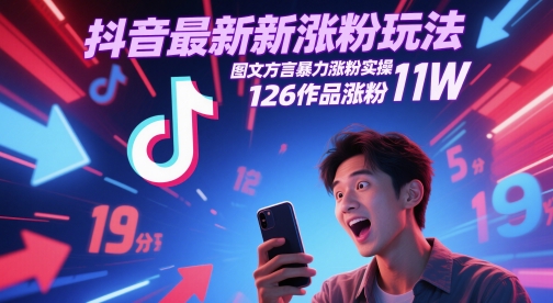 抖音最新涨粉玩法，图文方言暴力涨粉实操，126作品涨粉11W-副业网